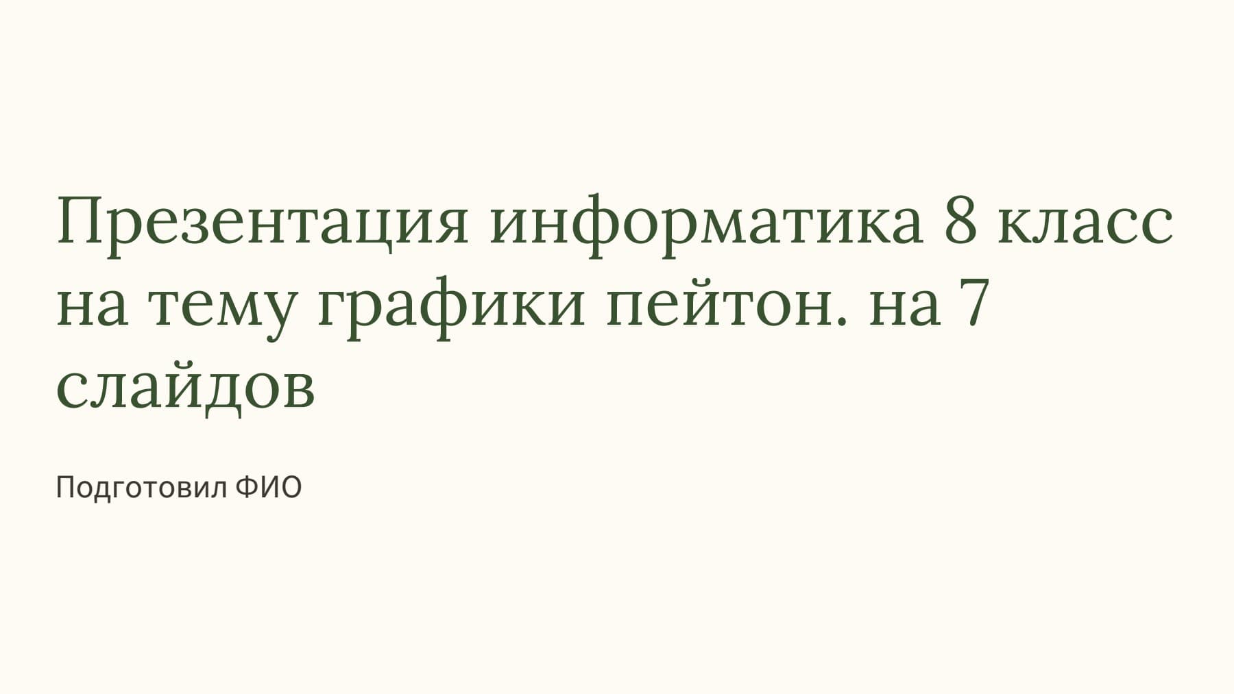 Слайд 1