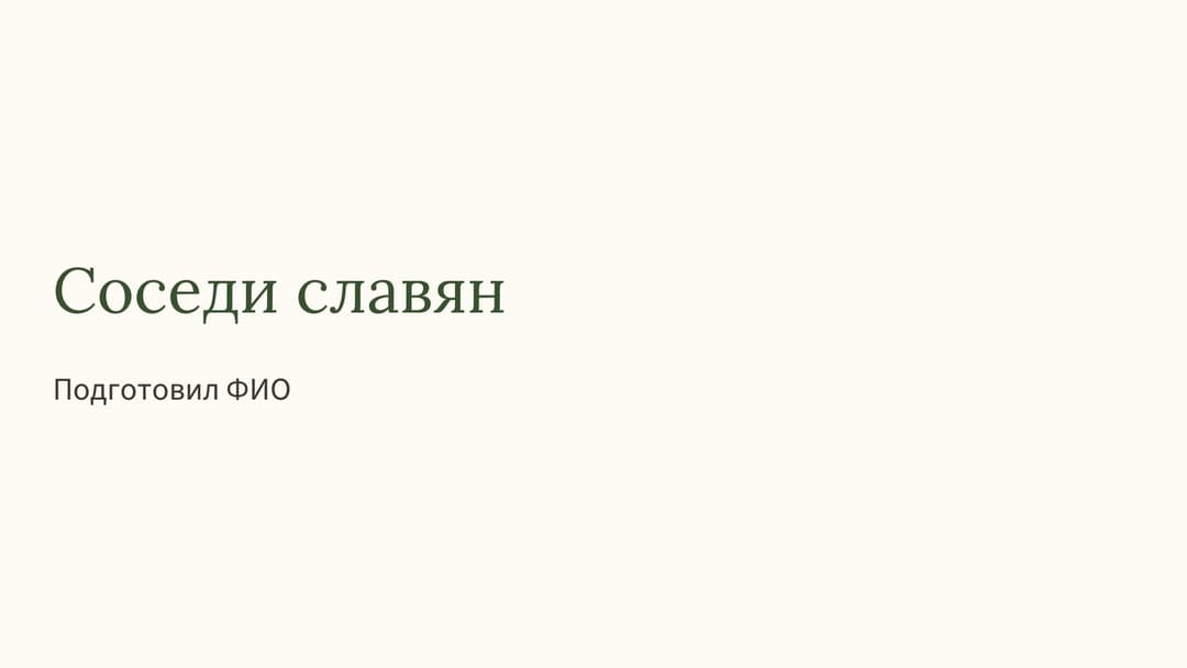 Слайд 1