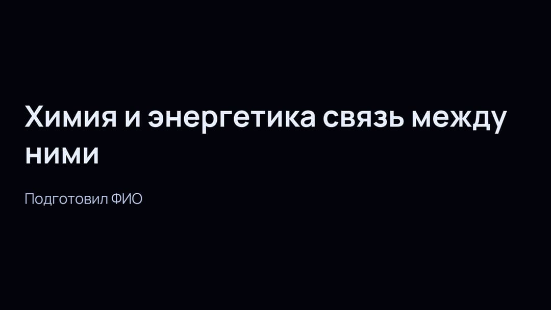 Слайд 1