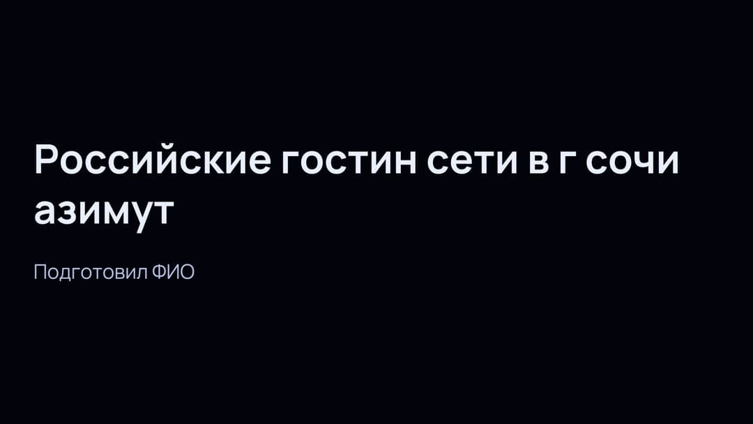 Слайд 1