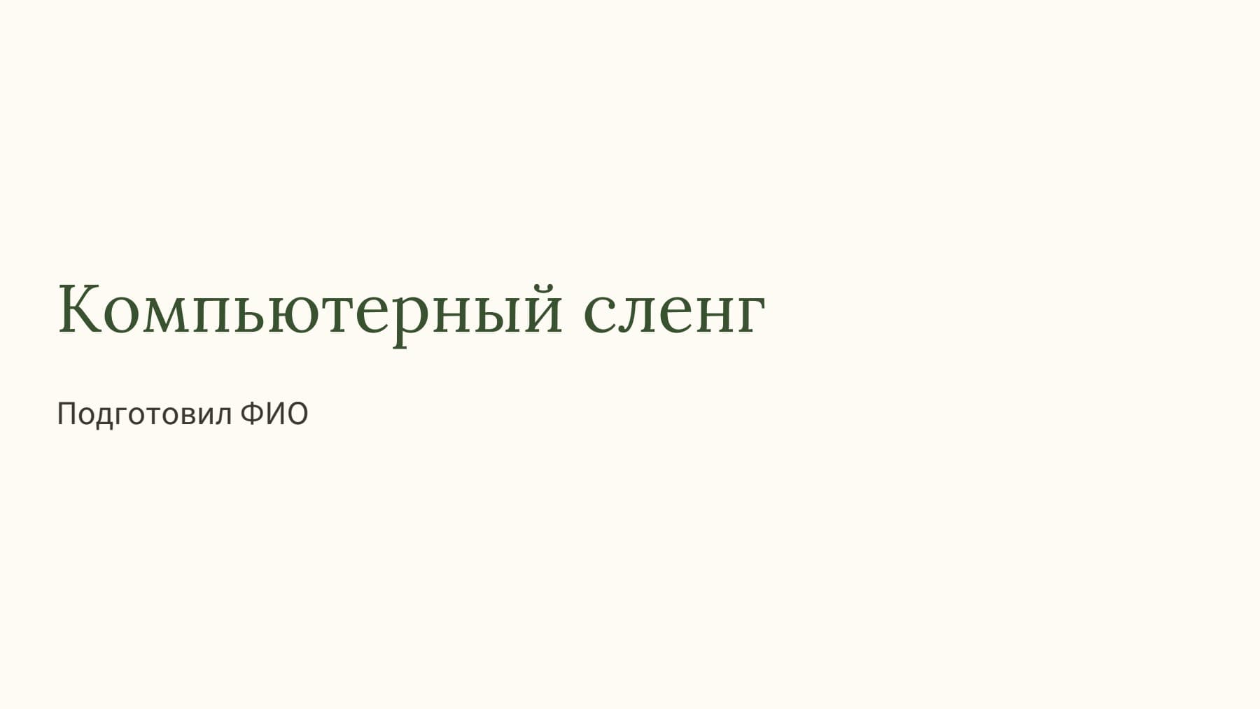 Слайд 1