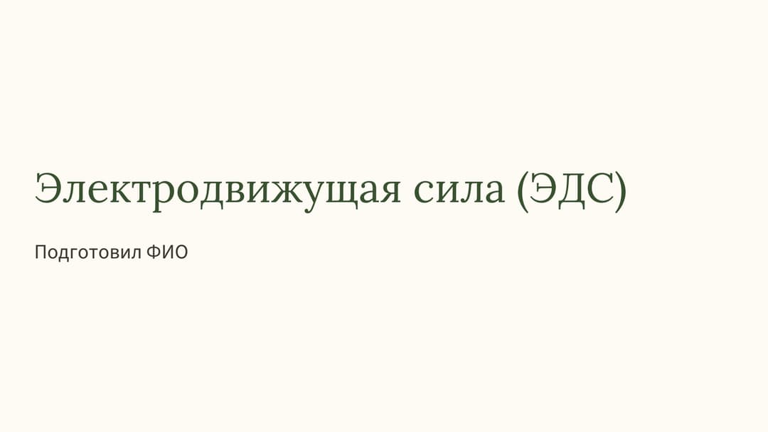 Слайд 1