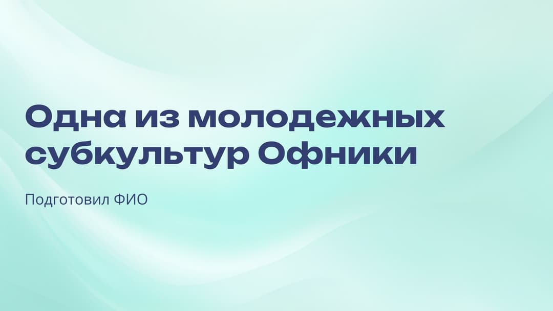 Слайд 1