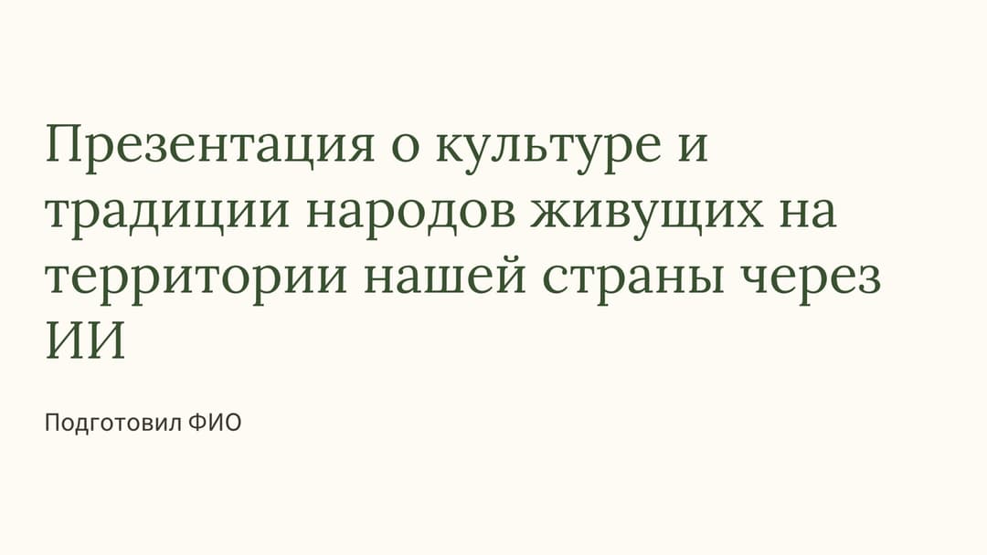 Слайд 1