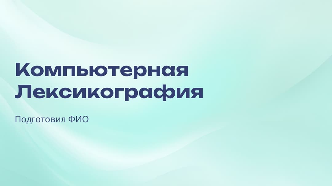 Слайд 1
