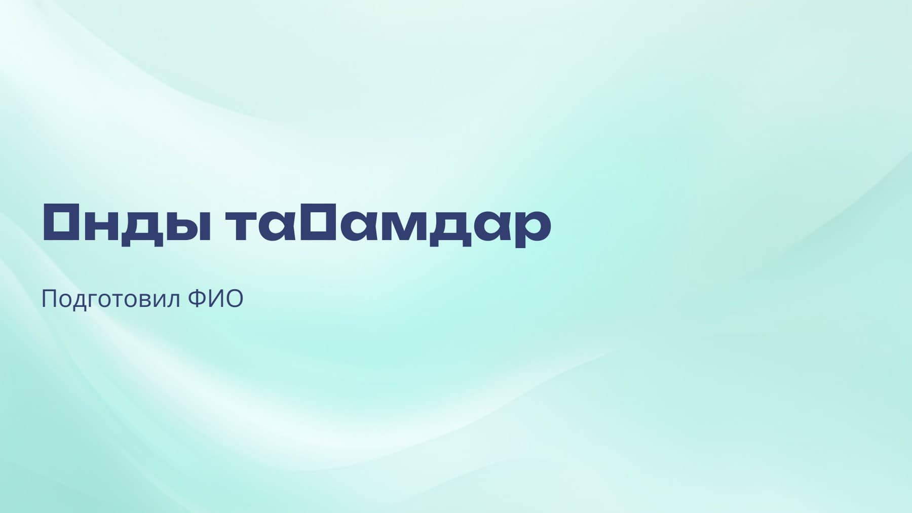 Слайд 1