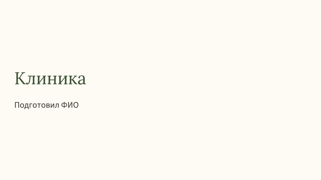 Слайд 1