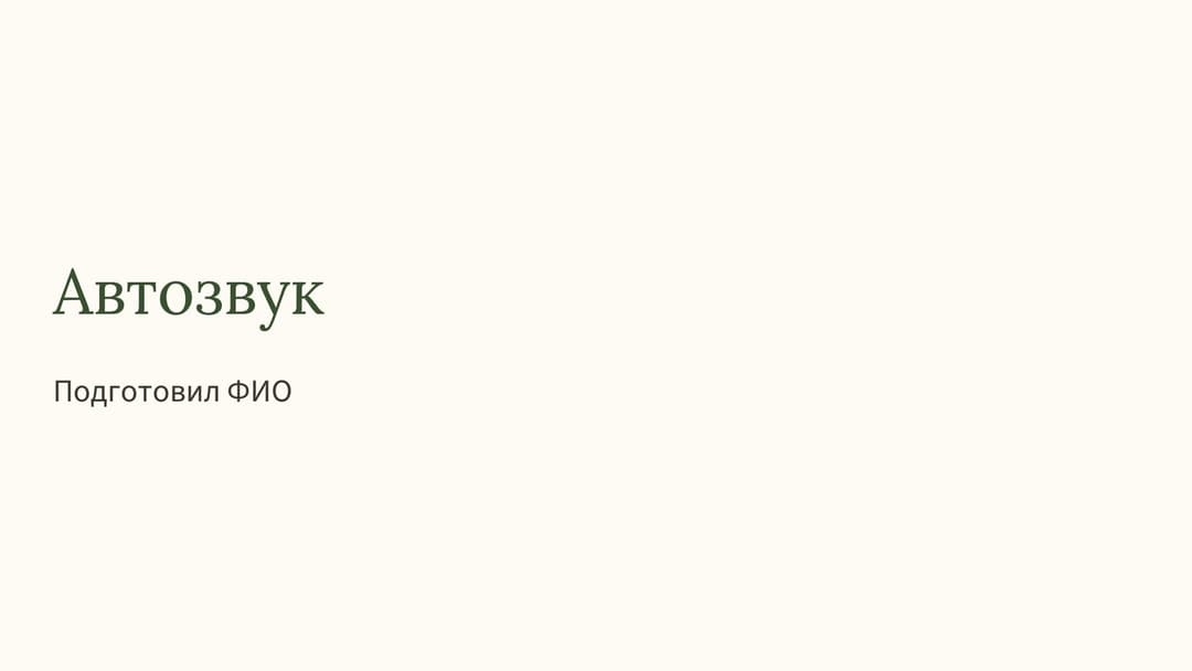 Слайд 1