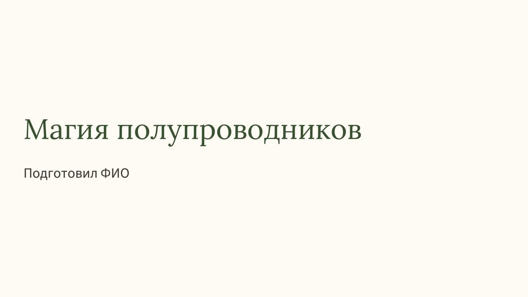 Слайд 1