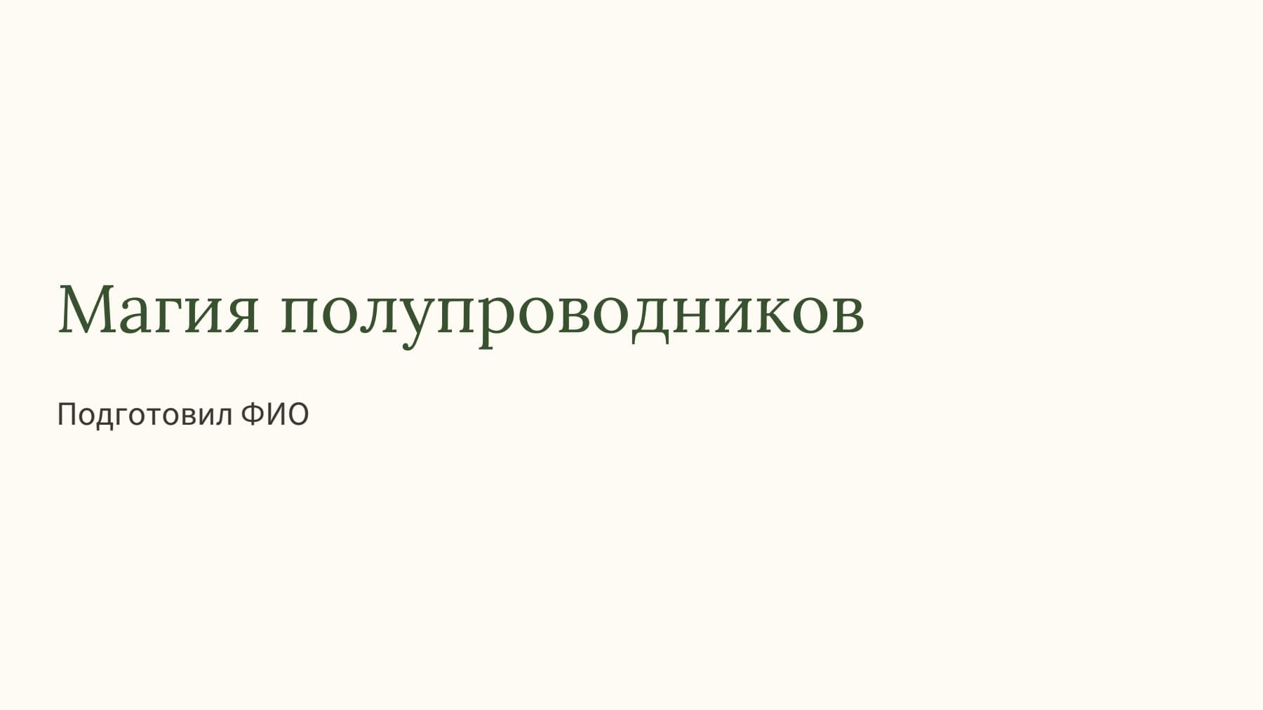 Слайд 1