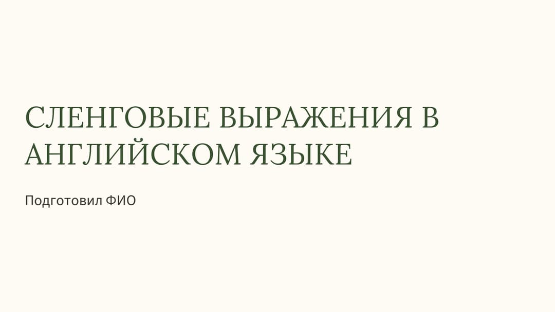 Слайд 1