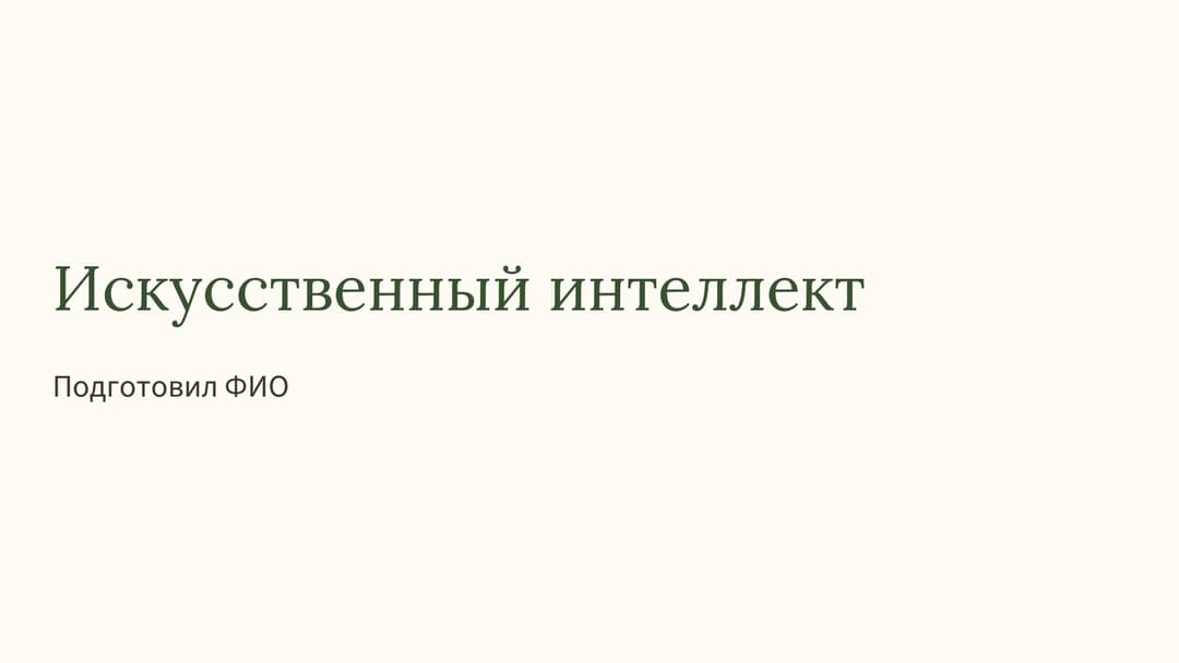 Слайд 1