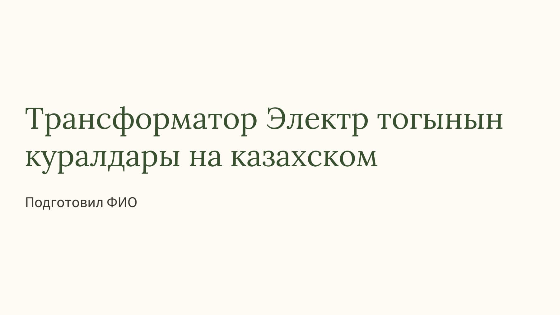 Слайд 1