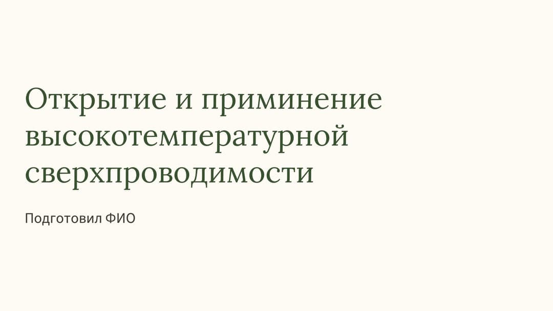 Слайд 1