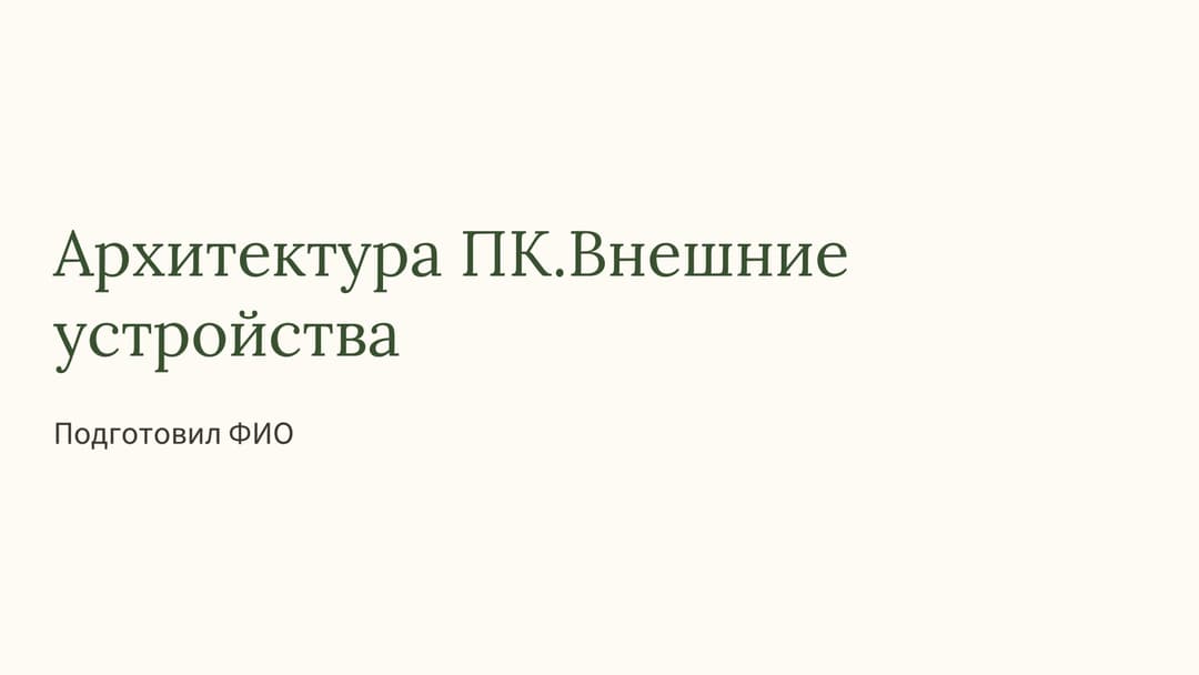 Слайд 1