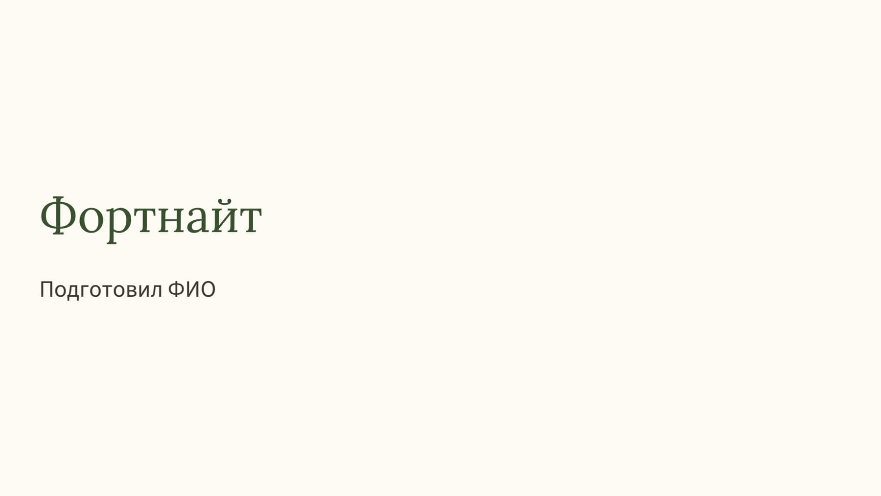 Слайд 1