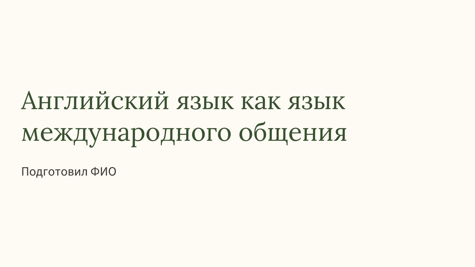 Слайд 1