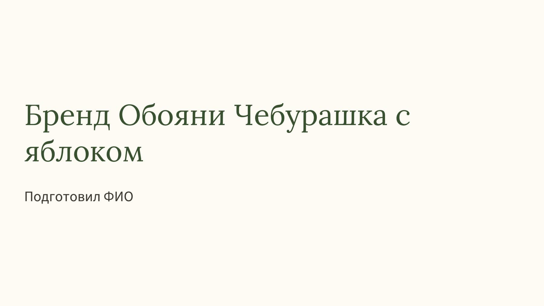 Слайд 1