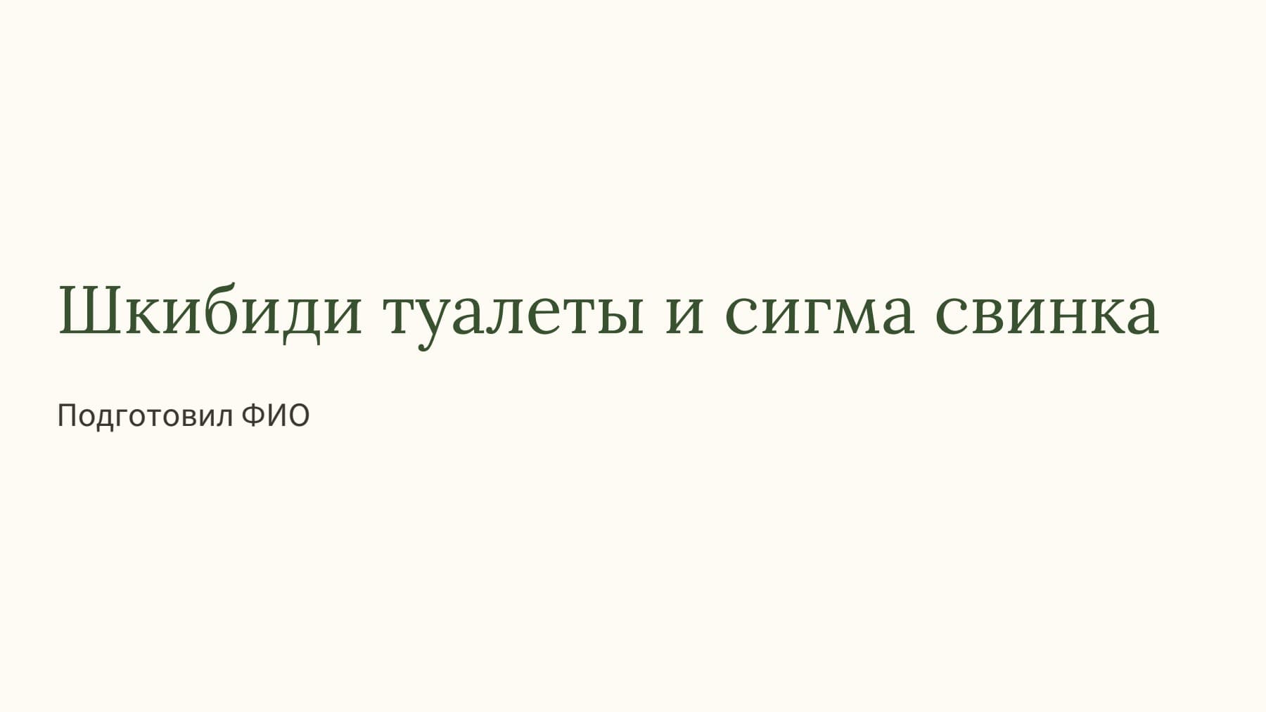 Слайд 1