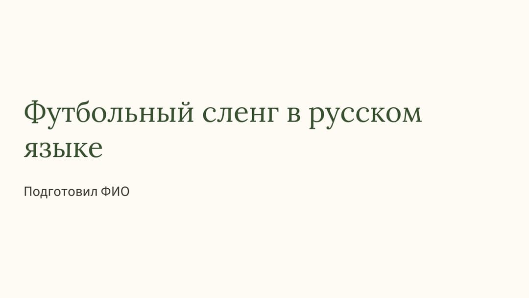 Слайд 1