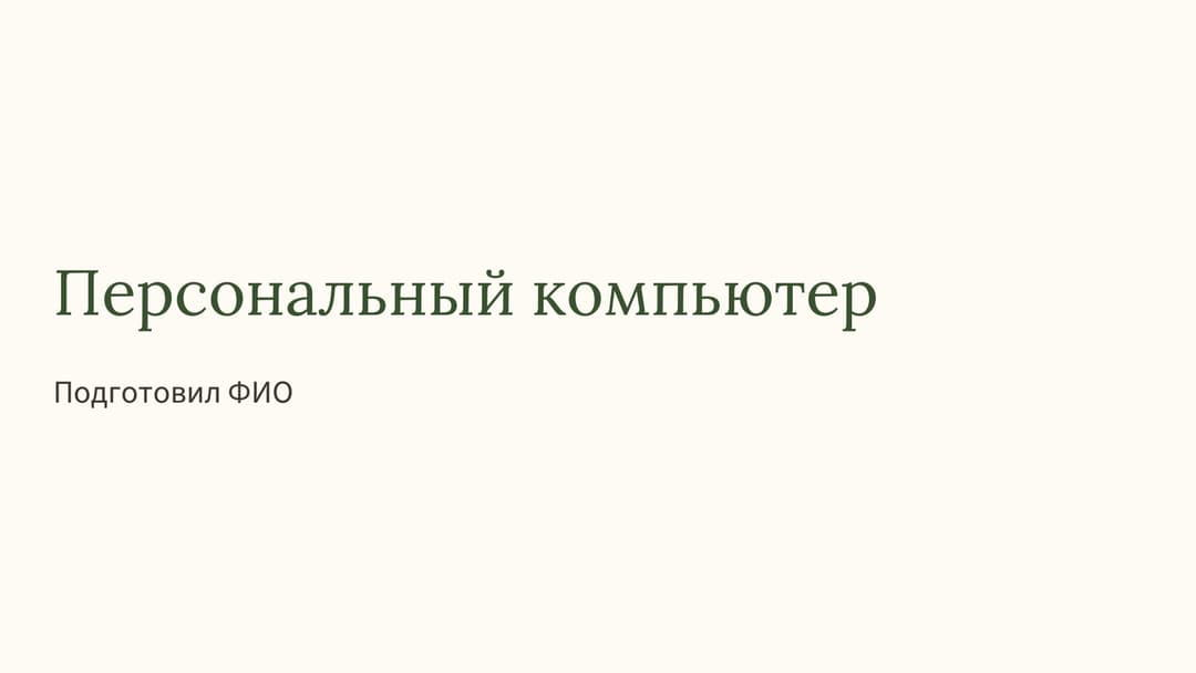 Слайд 1