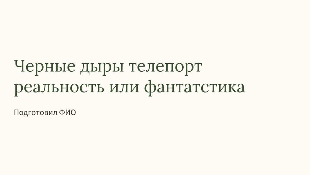 Слайд 1