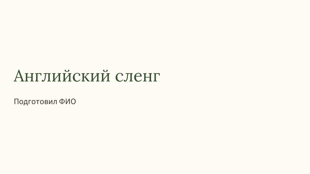 Слайд 1