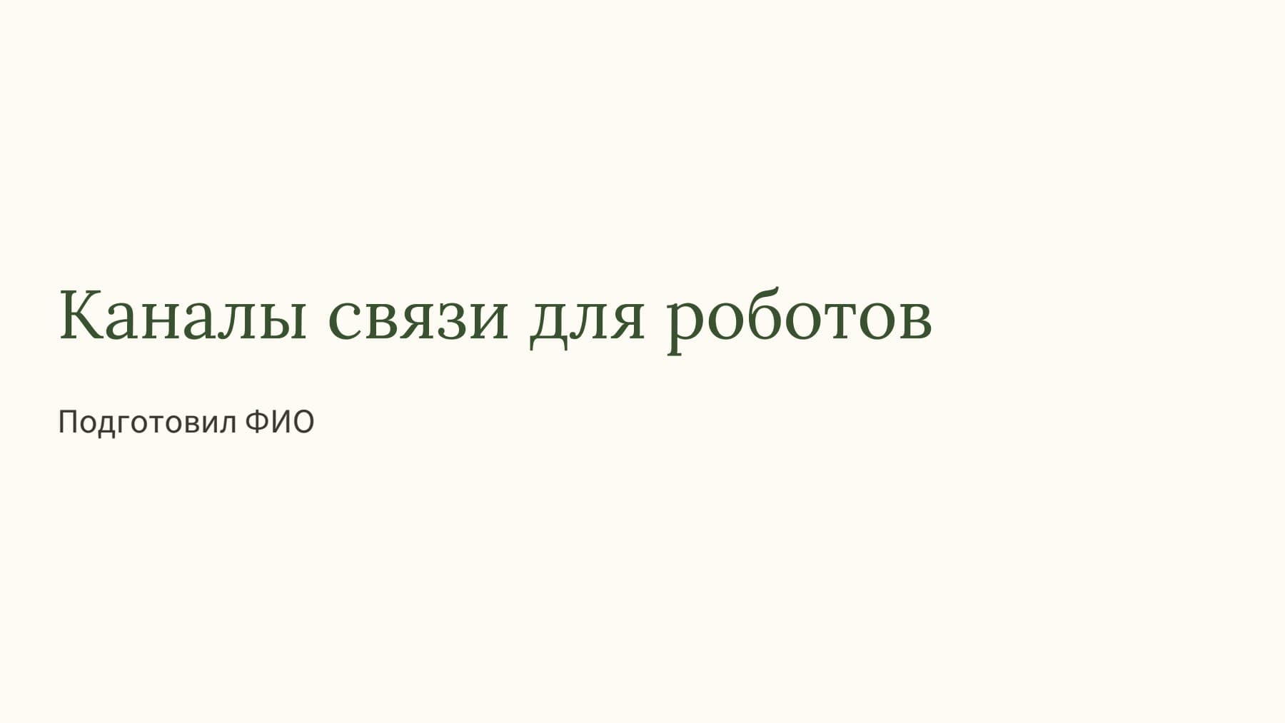 Слайд 1