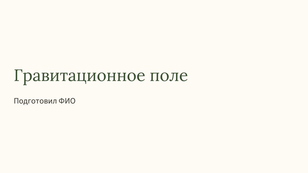 Слайд 1