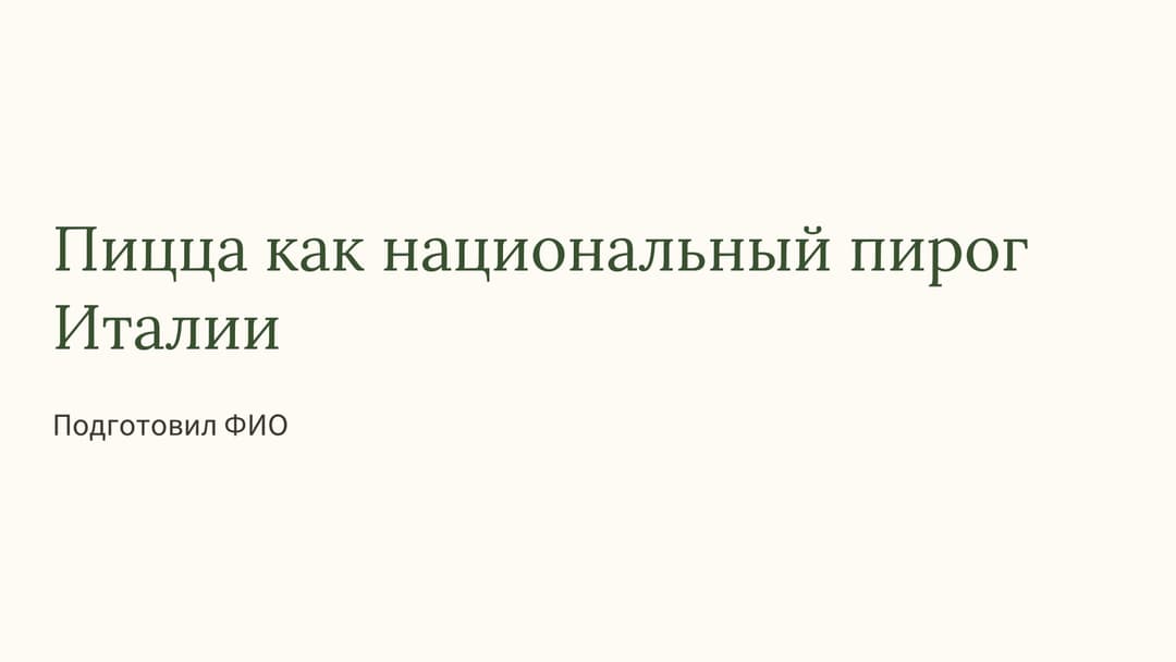 Слайд 1