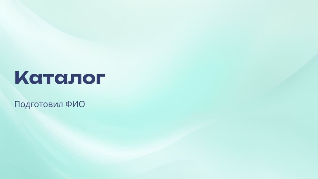 Слайд 1