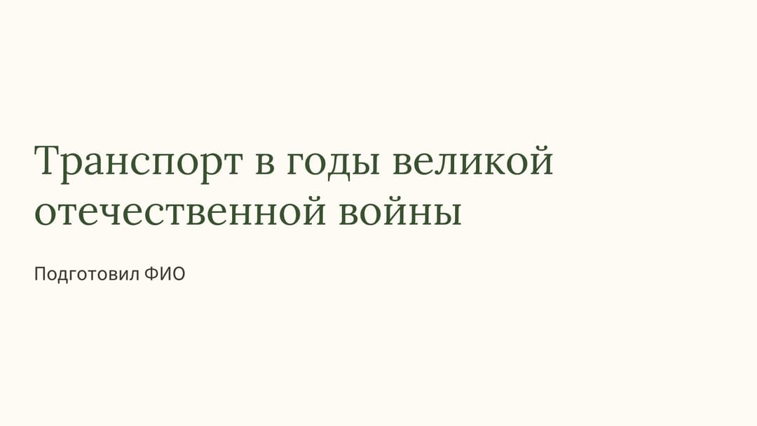 Слайд 1