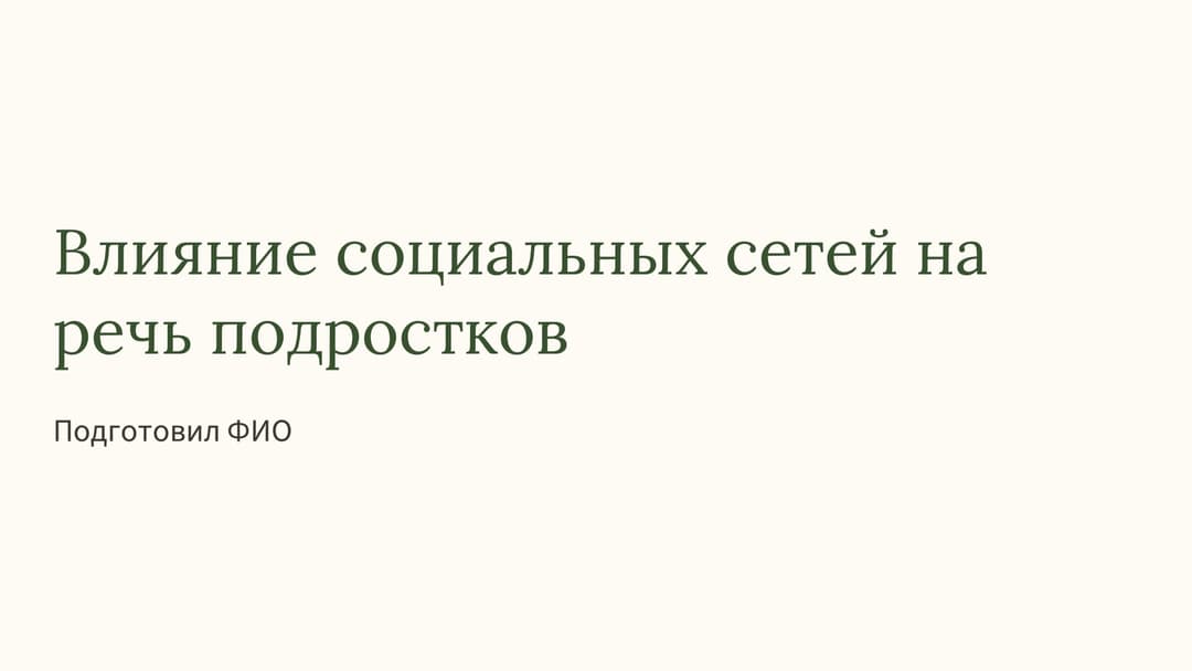 Слайд 1