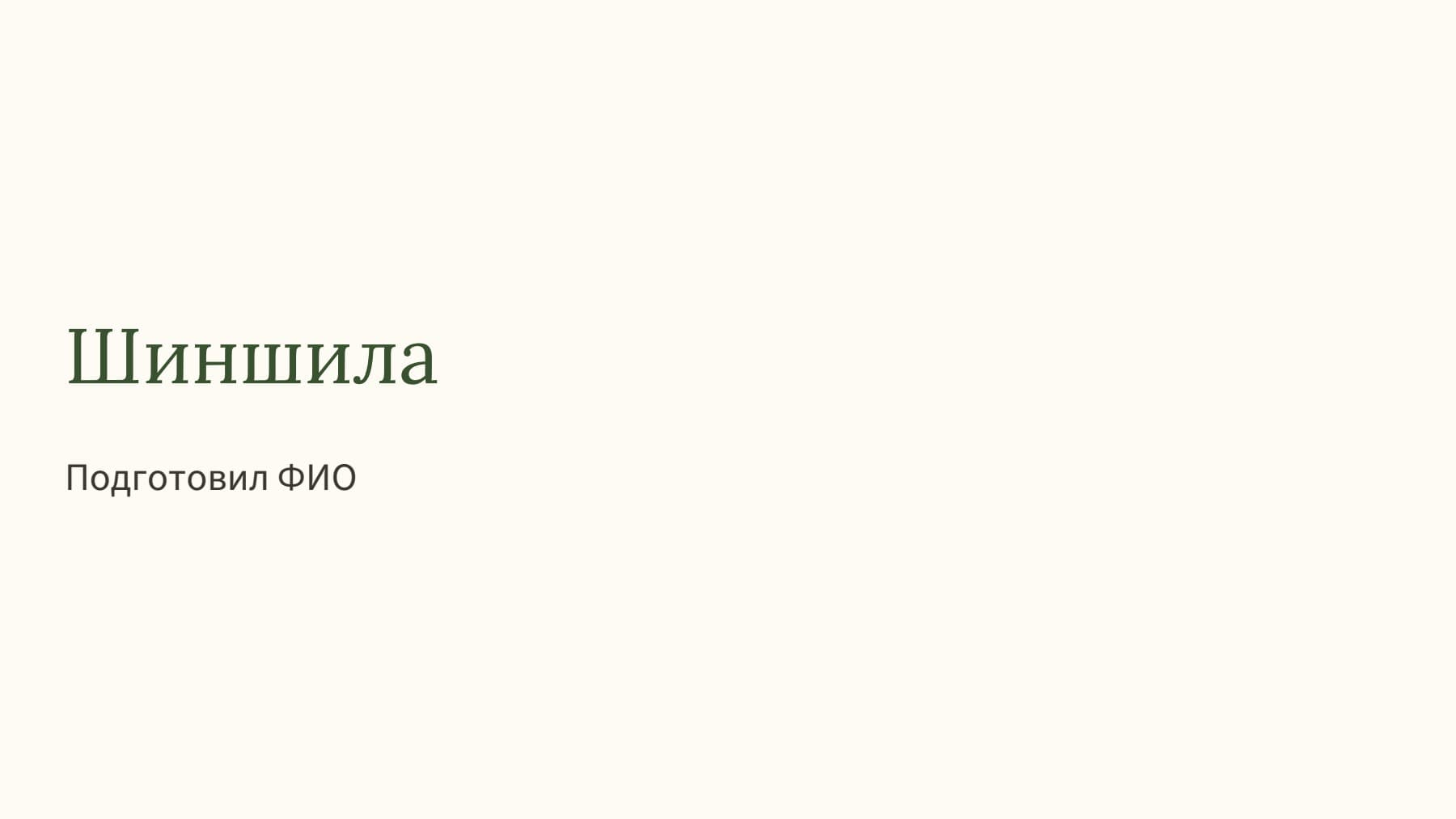 Слайд 1