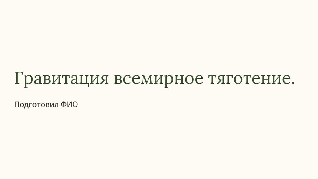 Слайд 1
