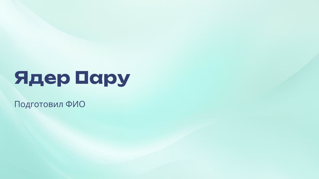 Слайд 1
