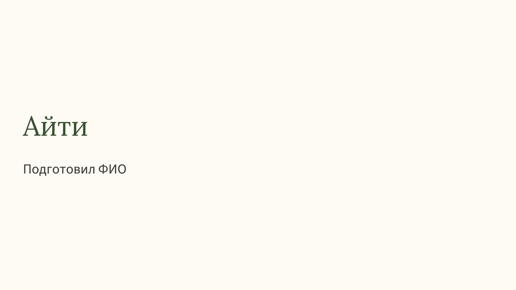 Слайд 1