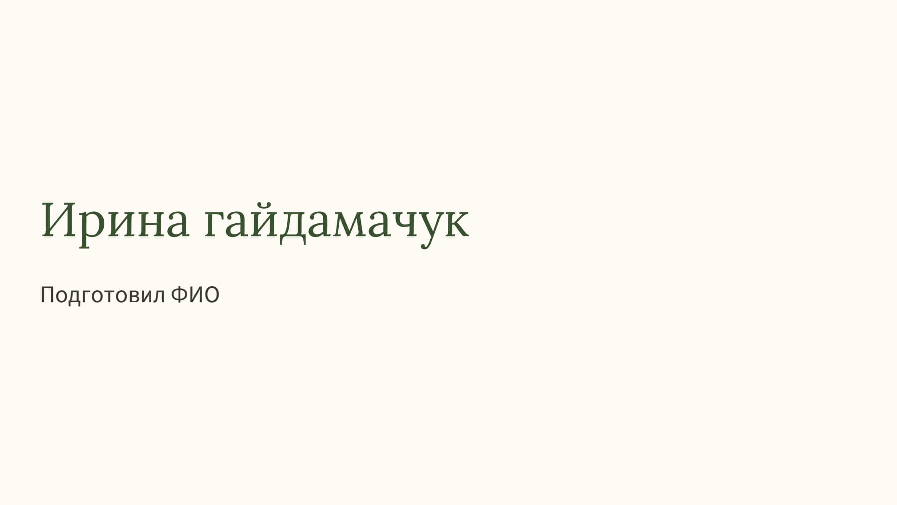 Слайд 1