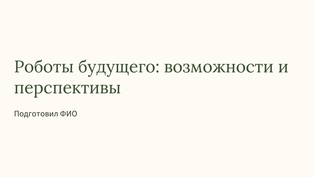 Слайд 1