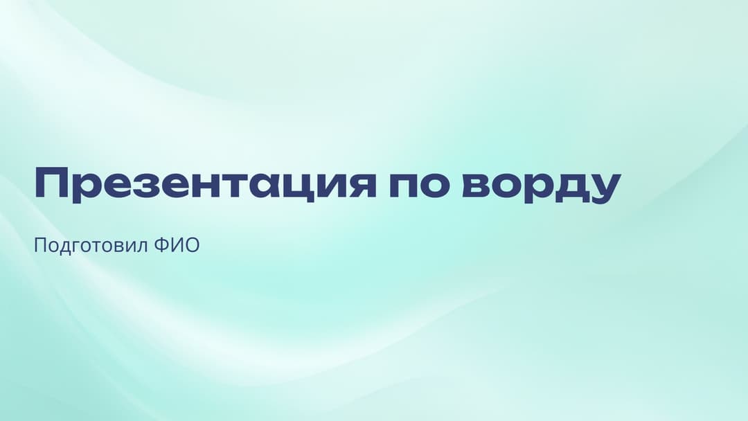 Слайд 1