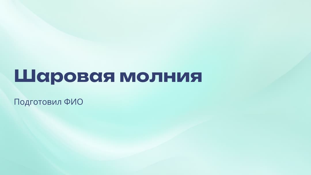Слайд 1