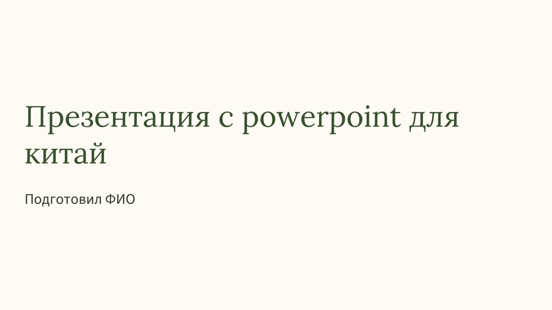 Слайд 1