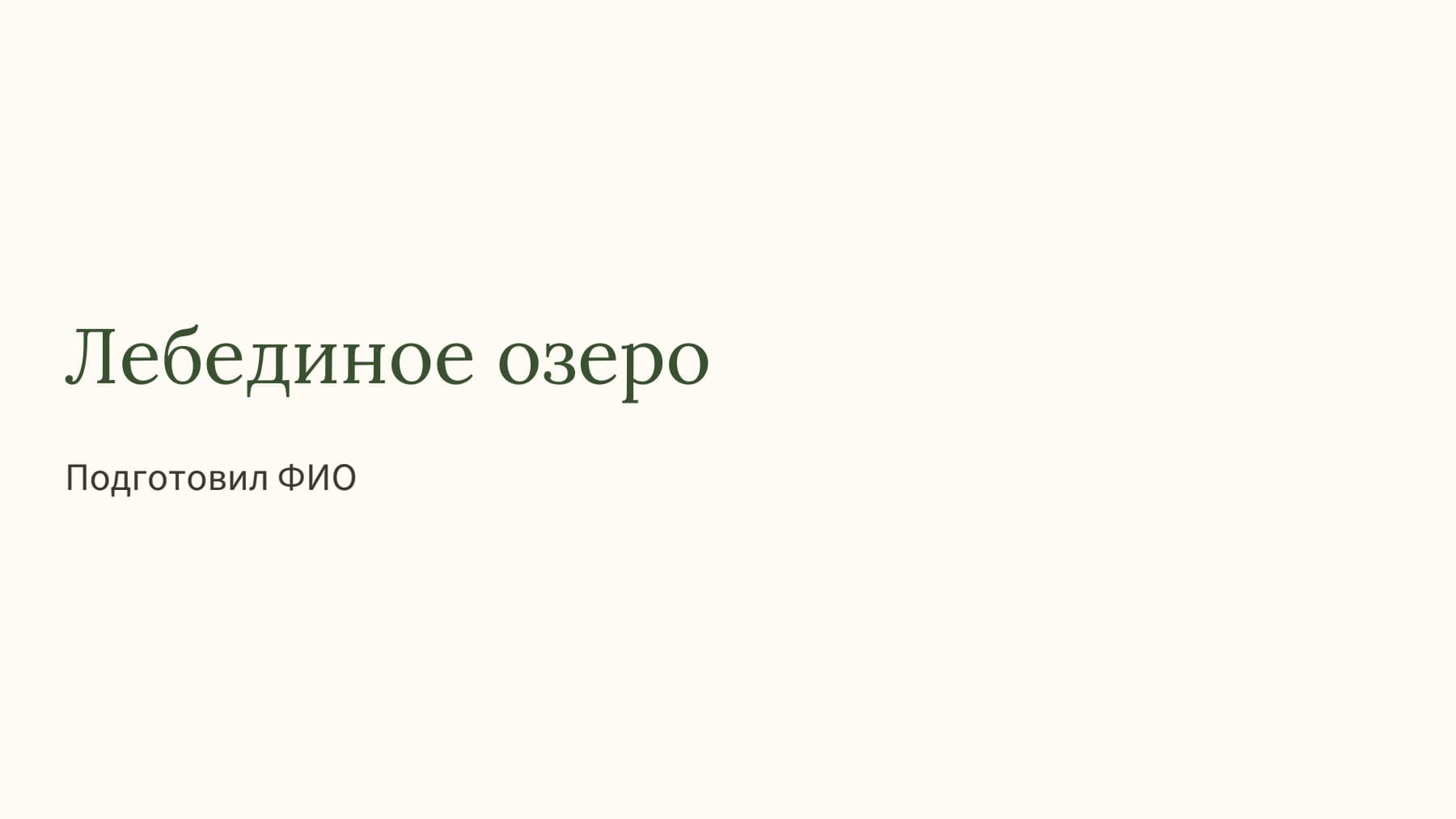 Слайд 1