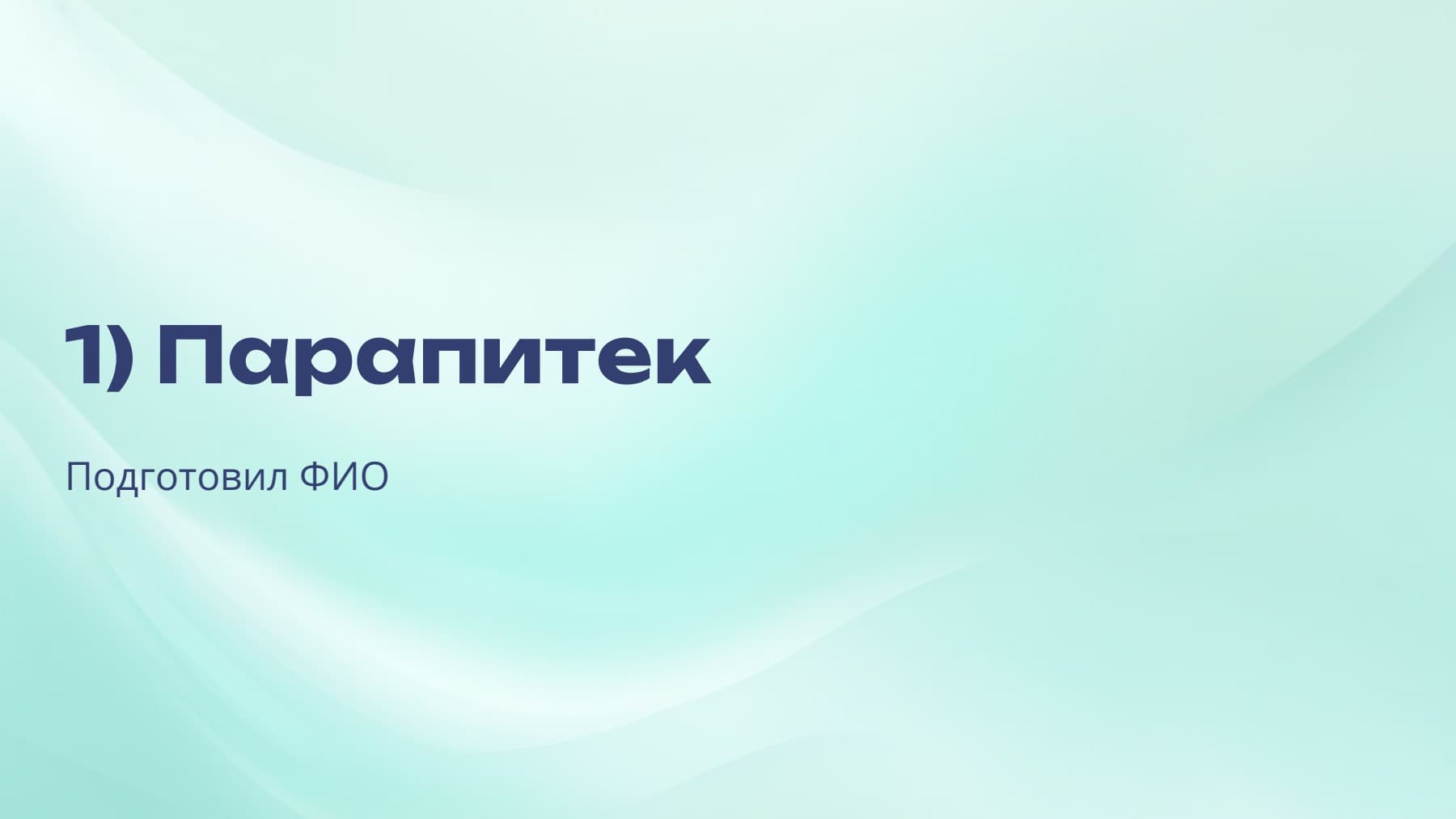 Слайд 1