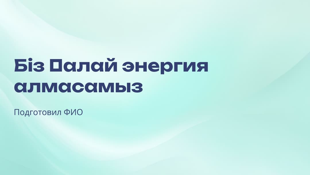 Слайд 1