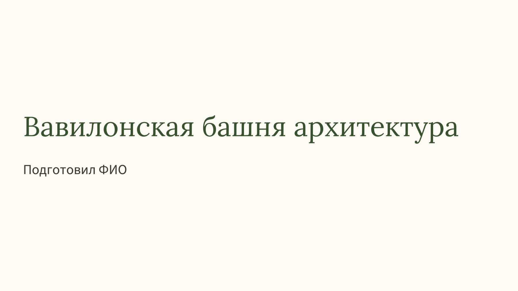 Слайд 1