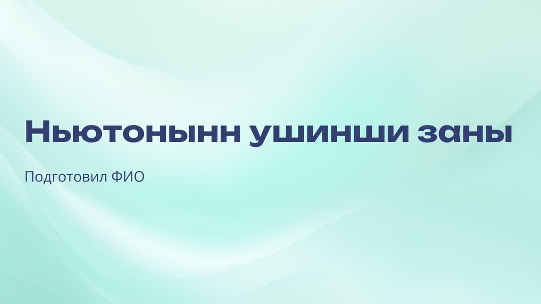 Слайд 1