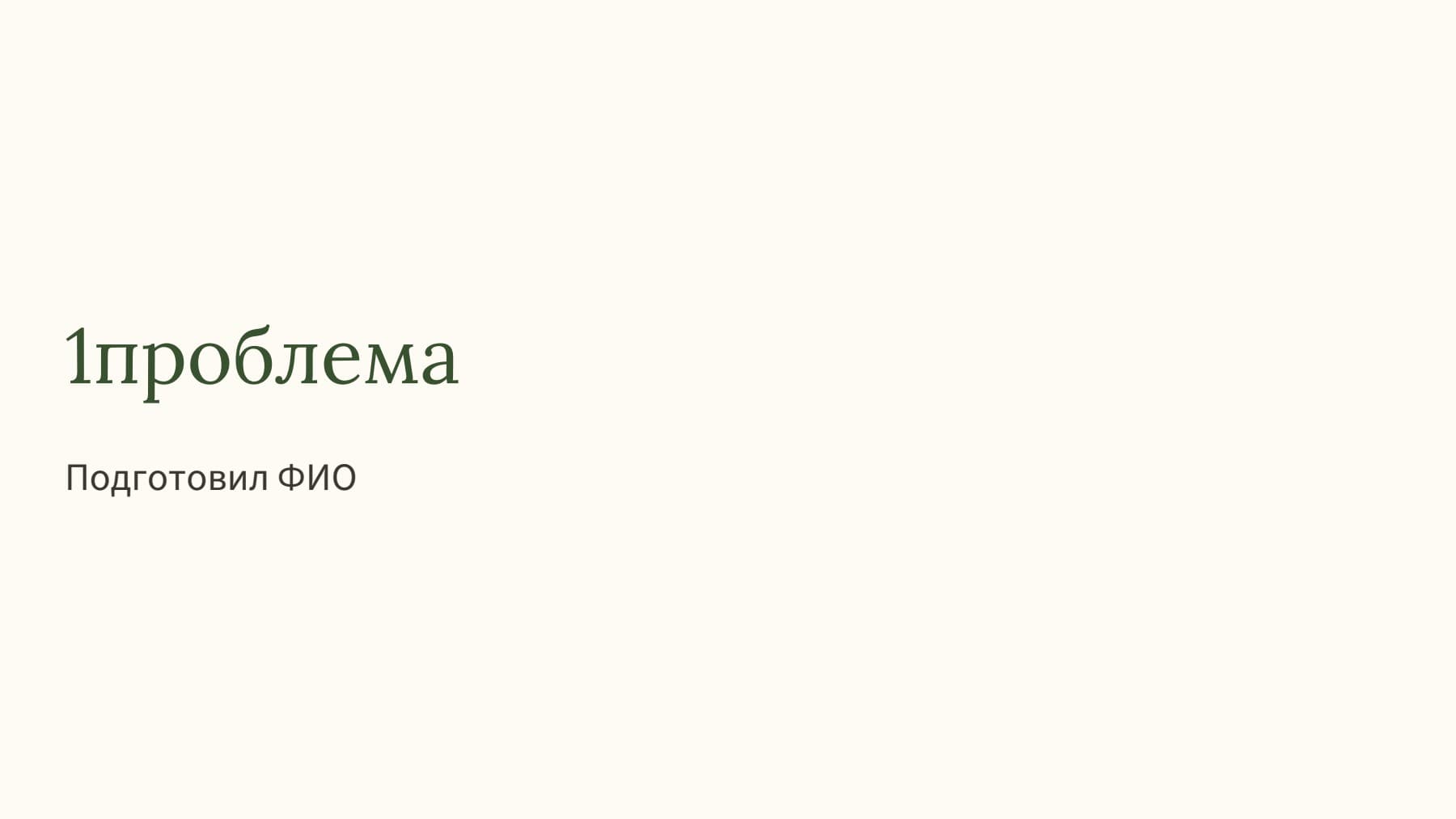 Слайд 1