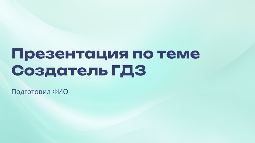 Слайд 1
