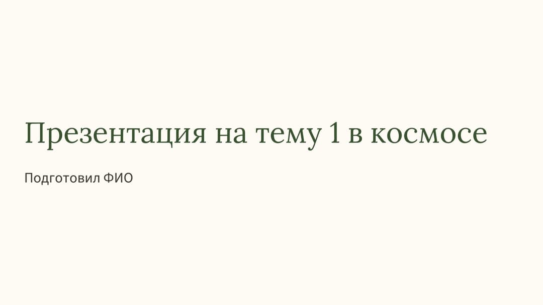 Слайд 1